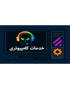 خدمات کامپیوتر