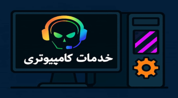 خدمات کامپیوتر